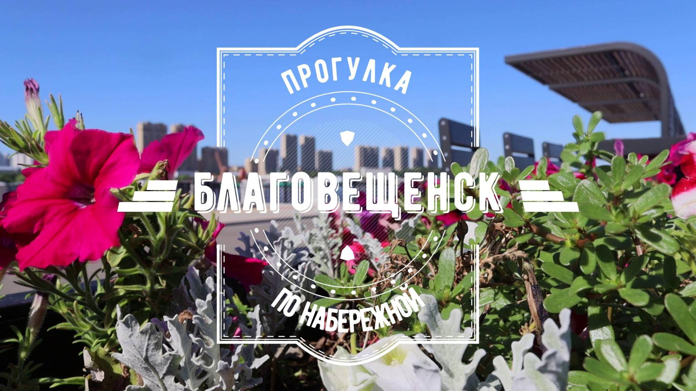 Прогулка по набережной (с музыкой) Благовещенск