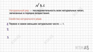 Натуральный ряд. Свойства натурального ряда