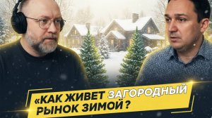 Как работает загородный рынок зимой? Продажа загородной недвижимости в зимний период.