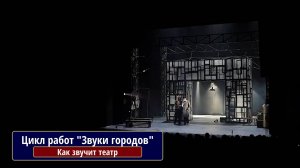 Как звучит театр