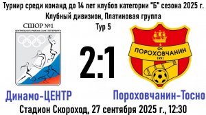 Динамо-ЦЕНТР - Пороховчанин-Тосно - 2:1 (27.09.25)