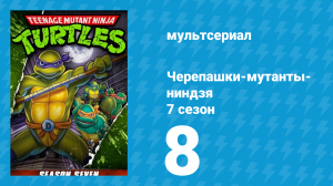 Черепашки-мутанты-ниндзя 7 сезон 8 серия (мультсериал, 1993)
