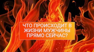 РАСКЛАД ТАРО "ЧТО ПРОИСХОДИТ В ЖИЗНИ МУЖЧИНЫ ПРЯМО СЕЙЧАС?"