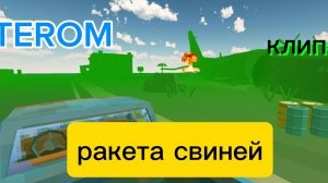ракета свиней (клип) к фильму 2-ëм в городе