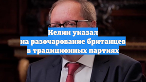Келин указал на разочарование британцев в традиционных партиях