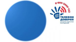 Телефон Доверия