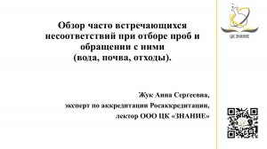 Обзор часто встречающихся несоответствий при отборе проб и обращении с ними (вода, почва, отходы).