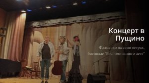 Концерт в Пущино, Фламенко. Воспоминания о лете