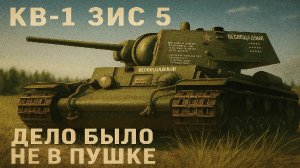 Тяжелые танки СССР ч.2 Обзор КВ-1 ЗИС 5 в реалистичных боях War Thunder