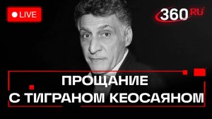 Прощание с Тиграном Кеосаяном. Трансляция