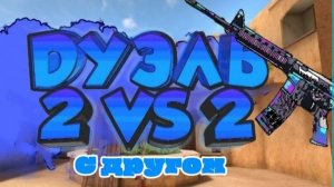 играю в стендофф 2 с другом в дуель 2х2