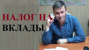 💰Какие налоги придется заплатить с процентов по банковским вкладам...