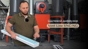 🔎 Обзор решетки скрытого монтажа Vent-Line VNC-NG