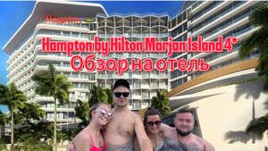 Hampton by Hilton Marjan Island 4* Обзор на отель,цены в магазинах и поездка в Дубай
