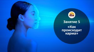 Занятие 5 "Как происходит карма "