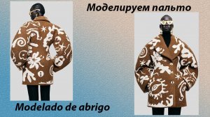 моделируем пальто modelado de abrigo #курсыкройкиишитья #diseño