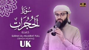 49. Surah Al-Hujurot Сура Ал-Хуҷурот  Убайда Муафак