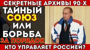 ПУТИН И БАНДИТЫ 90-Х  Тайный союз или борьба за порядок АРХИВЫ ВСКРЫТЫ