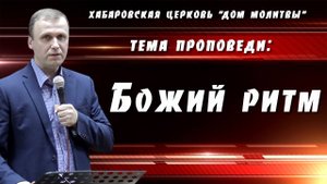 "Божий ритм" // 28.09.2025