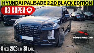 Обзор для заказа из Кореи Hyundai Palisade 2,2D Black Edition 8 мест авто 2023 года с пробегом 38 т