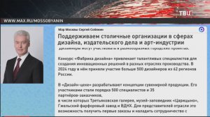 Собянин рассказал о поддержке компаний креативной индустрии / События на ТВЦ