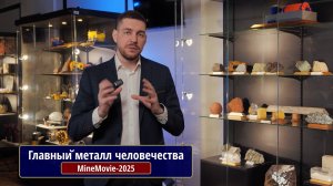 Главный металл человечества