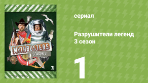 Разрушители легенд 3 сезон 1 серия «Спецвыпуск про Бастера» (документальный сериал, 2005)
