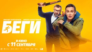Беги (2025) трейлер