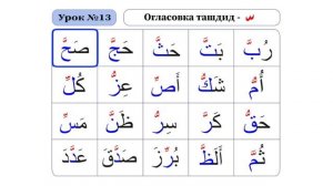 Урок - 13. Ташдид
