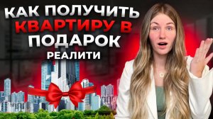 РЕАЛИТИ-ШОУ | КАК ПОЛУЧИТЬ КВАРТИРУ В ПОДАРОК | Серия 1 | BEREZKA.LIVE