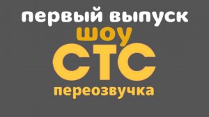 шоу СТС переозвучка 1 выпуск для данияра ТВ