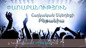 Փառաբանություն - երկրպագություն - ՀԵԲ / Հայկական եկեղեցի Բեթանիա ք․ Կրասնոդարում հ․89183447112
