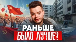 Почему россияне хотят назад в СССР? Неожиданный ответ