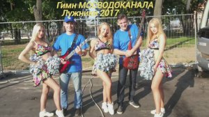 Мосводоканал. Триумф в Лужниках.