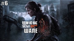 The Last of Us Part 2 Remastered Прохождение на PS5 #6 ШАЛЕ #lastofus2 #ps5 #gaming #ps4