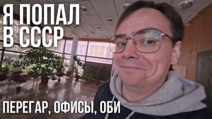 Я ЗАШЁЛ В ОБИ — И МЕНЯ ПОХИТИЛИ ЦЕНЫ! Что там ТЕПЕРЬ?