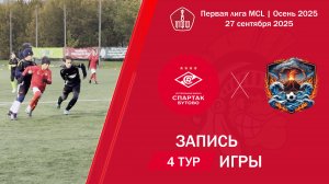 27.09.2025: Спартак (Бутово) - Стихия - Новое Пламя