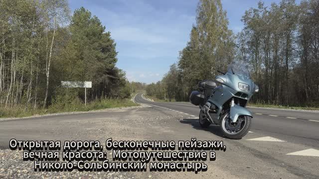 Открытая дорога, бесконечные пейзажи, мотопутешествие в Николо-Сольбинский монастырь смотреть онлайн