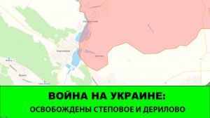 28.09 Война на Украине: Освобождены Дерилово и Степовое