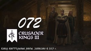Дела великого княжества - Crusader Kings 3. №72
