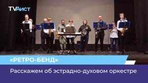 Расскажем об эстрадно-духовом оркестре