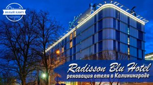 Реновация Radisson Blu Hotel, Kaliningrad