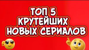 Топ 5 крутейших новых  сериалов
