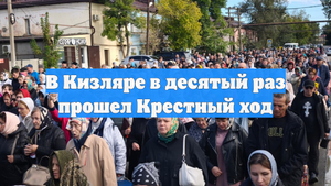 В Кизляре в десятый раз прошел Крестный ход