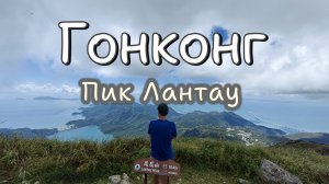 Гонконг: Пик Лантау, Китай