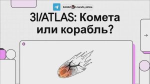 3I-ATLAS демонстрирует аномальное поведение