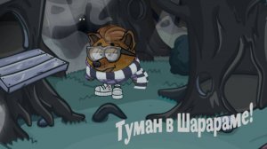 Загадочный туман в Шарараме! Прохождение нового квеста Шарарам в стране смешариков
