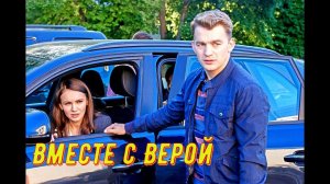 Вместе с Верой 1 Сезон Сюжет и дата выхода Сериал Домашний
