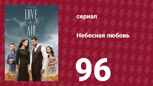 Небесная любовь 96 серия (сериал, 2010)