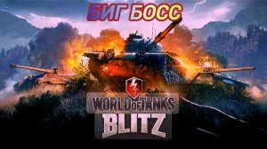 World of Tanks Blitz Биг Босс